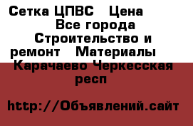Сетка ЦПВС › Цена ­ 190 - Все города Строительство и ремонт » Материалы   . Карачаево-Черкесская респ.